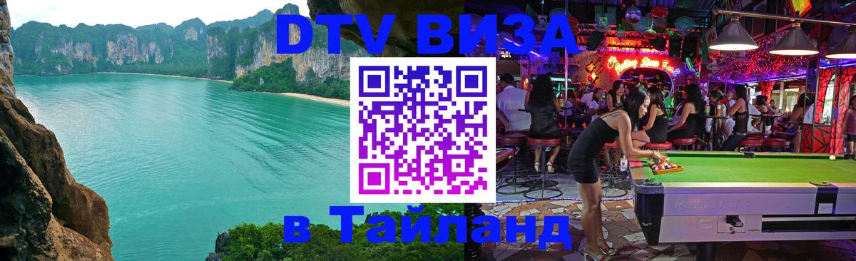DTV виза Тайланд Мадрид 