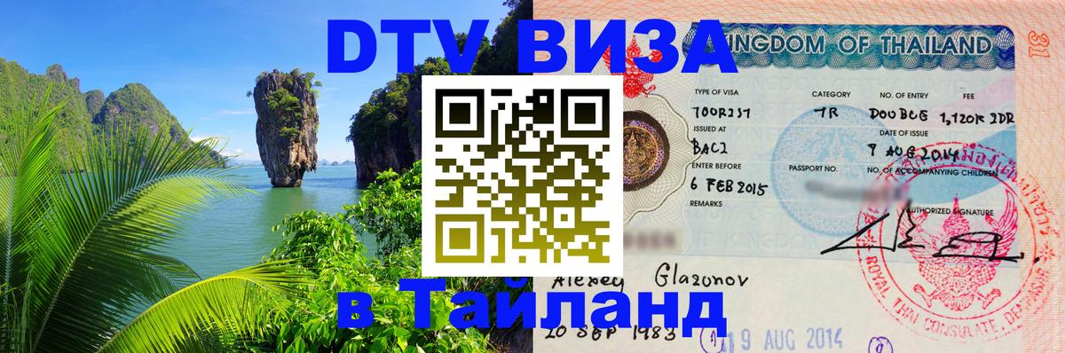 Как сделать DTV визу в Тайланд 